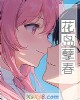 《花岛孽~》小说封面