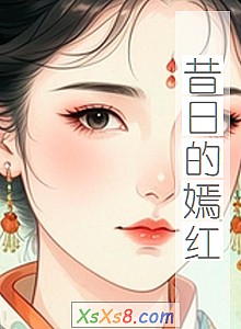 《昔日的嫣红》小说封面