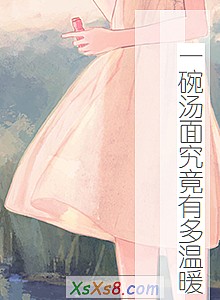 《一碗汤面究竟有多温暖》小说封面