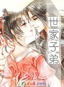 《世家子弟》小说封面