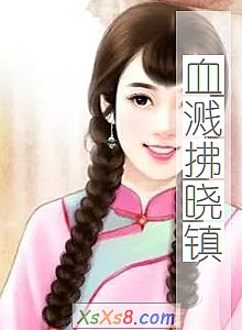 《血溅拂晓镇》小说封面