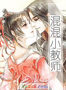 《混混小教师》小说封面