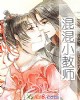 《混混小教师》小说封面
