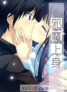 《邪魔上身》小说封面