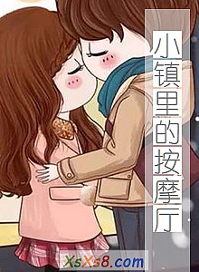 《小镇里的按摩厅》小说封面