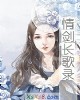 《情剑长歌录》小说封面