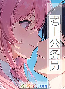 《考上公务员》小说封面