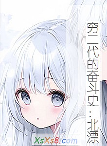 《穷二代的奋斗史:北漂》小说封面