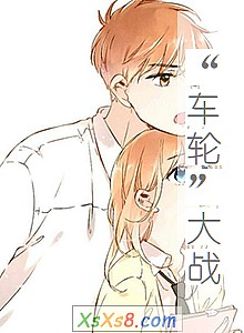 《“车轮”大战(大型纪实文学)》小说封面