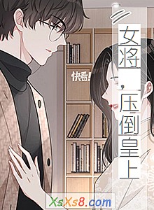 《女将,压倒皇上》小说封面