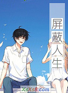 《屏蔽人生》小说封面