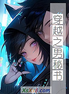 《穿越之男秘书》小说封面