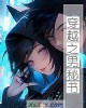 《穿越之~~》小说封面