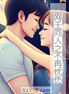 《网王同人之不再忧伤》小说封面