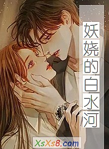 《妖娆的白水河》小说封面