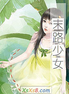 《末路少女》小说封面