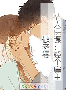 《情人保镖:娶个雇主做老婆》小说封面