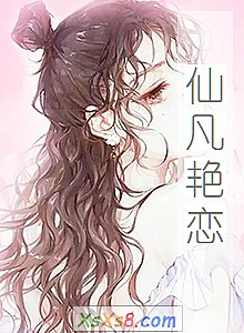 《仙凡艳恋》小说封面