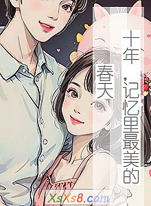《十年,记忆里最美的春天》小说封面