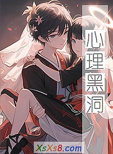 《心理黑洞》小说封面