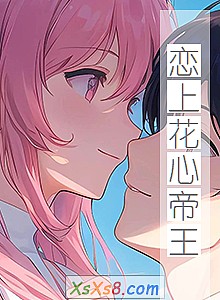 《恋上花心帝王》小说封面