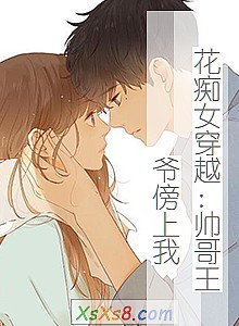 《花痴女穿越:帅哥王爷傍上我》小说封面