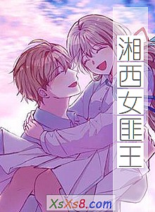 《湘西女匪王》小说封面