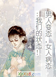 《男人变态,女人病态:我们的状态!》小说封面