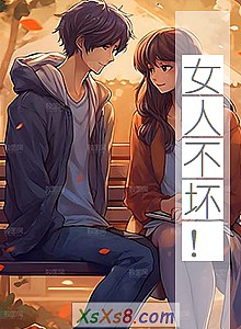 《女人不坏!》小说封面