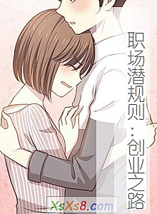 《职场潜规则:创业之路》小说封面