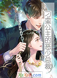 《刁蛮公主的恶少总裁》小说封面
