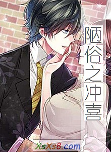 《陋俗之冲喜》小说封面