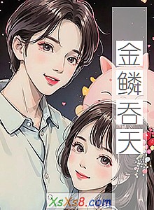 《金鳞吞天》小说封面