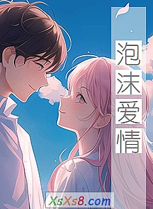 《泡沫爱情》小说封面