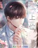 《上位》小说封面