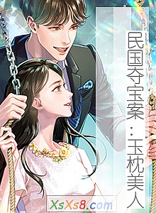 《民国夺宝案:玉枕美人》小说封面