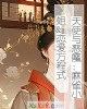 《天使与恶魔:麻雀小~&恋爱方程式》小说封面