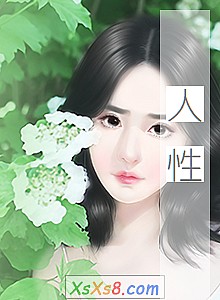 《人性》小说封面
