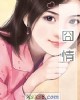 《囧情》小说封面
