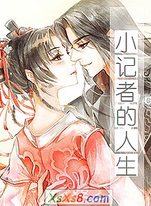 《小记者的人生》小说封面