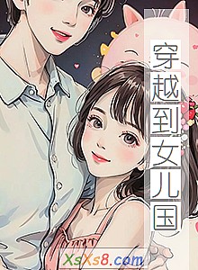 《穿越到女儿国》小说封面