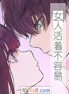 《女人活着不容易(完本)》小说封面