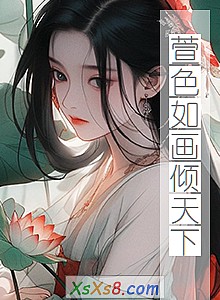 《萱色如画倾天下》小说封面