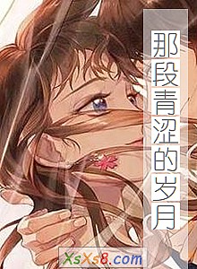 《那段青涩的岁月》小说封面