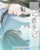 《记者手记》小说封面
