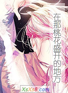 《在那桃花盛开的地方》小说封面