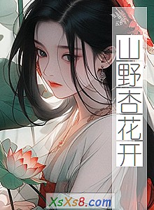 ��ɽҰ�ӻ�����С˵����