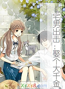 《宅男出击:娶个大千金》小说封面