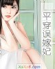 《平穿误嫁妃》小说封面