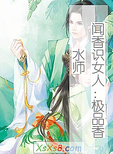 《闻香识女人:极品香水师》小说封面